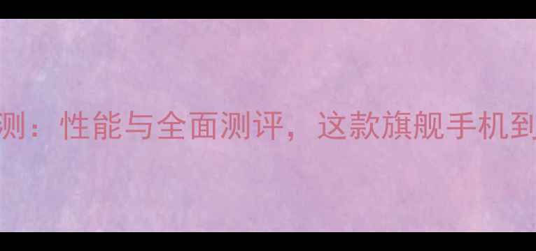 图片 vivoX7PL深度评测：性能与全面测评，这款旗舰手机到底值不值得买？