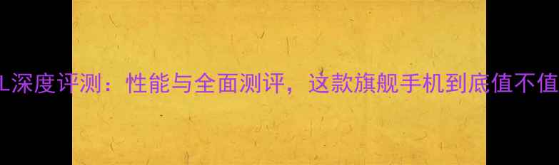 图片 vivoX7PL深度评测：性能与全面测评，这款旗舰手机到底值不值得买？1