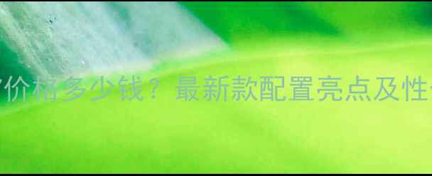 图片 vivoX7价格多少钱？最新款配置亮点及性价比全