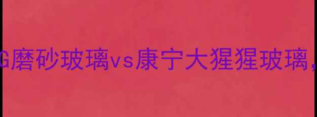 图片 vivoX7屏幕玻璃：AG磨砂玻璃vs康宁大猩猩玻璃，看完再买不踩坑！