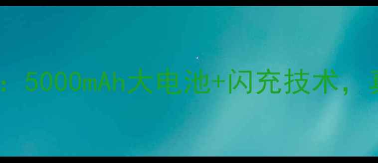 vivoX7电池容量深度5000mAh大电池闪充技术真实续航体验大公开
