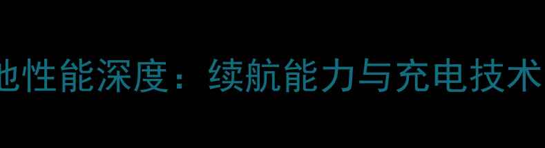 vivoX7电池性能深度续航能力与充电技术全面评测