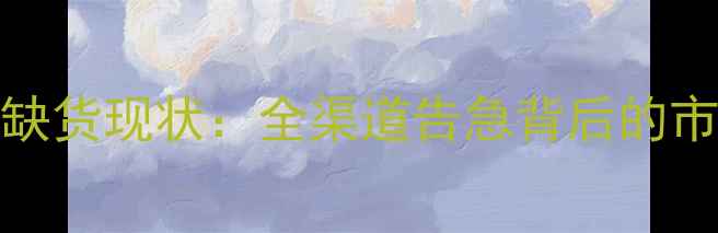 vivoX7缺货现状全渠道告急背后的市场风云