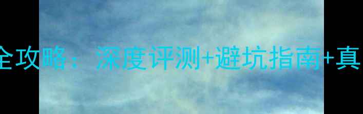 vivoX7购机全攻略深度评测避坑指南真实体验分享