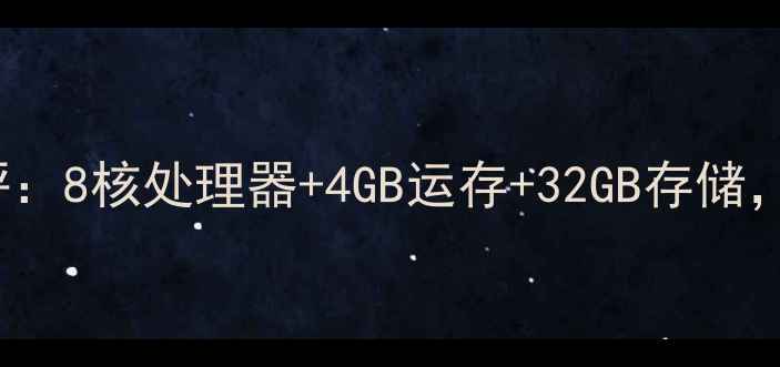 vivoX80Pro深度测评8核处理器4GB运存32GB存储千元档性价比之王