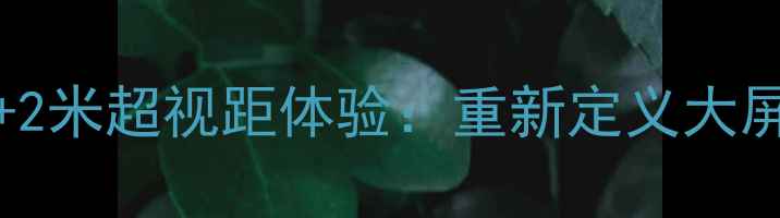 图片 vivoX90Pro+2米超视距体验：重新定义大屏手机新标杆