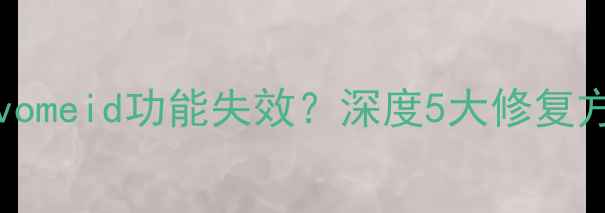 图片 vivoX90Pro+Vivomeid功能失效？深度5大修复方案及使用技巧1
