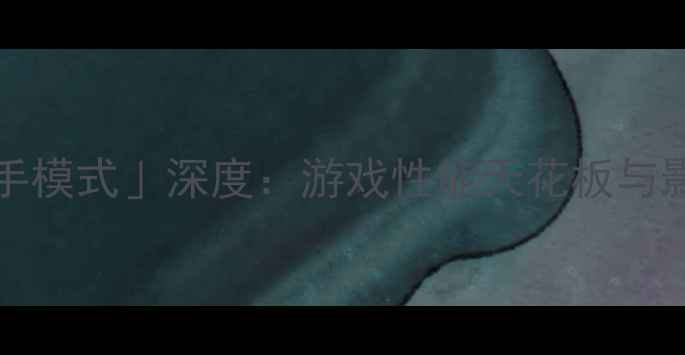 vivoX90Pro狙击手模式深度游戏性能天花板与影像旗舰的终极进化