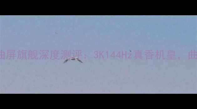 图片 vivoX90Pro+曲屏旗舰深度测评：3K144Hz真香机皇，曲面屏党必看！