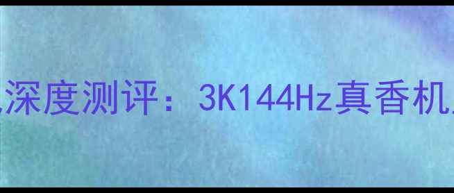 图片 vivoX90Pro+曲屏旗舰深度测评：3K144Hz真香机皇，曲面屏党必看！2