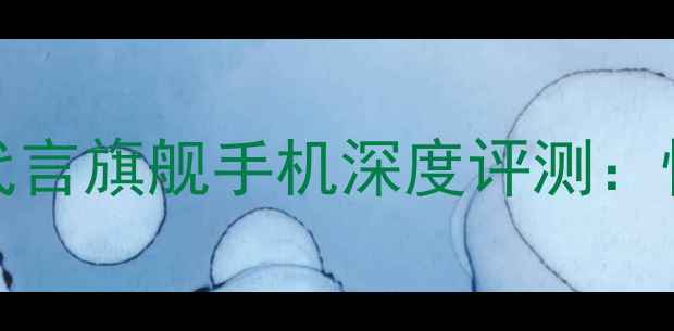 图片 vivoX90Pro+李易峰代言旗舰手机深度评测：性能、影像与价格全1