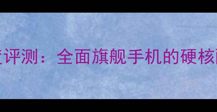 图片 vivoX90Pro+深度评测：全面旗舰手机的硬核配置与性能表现1