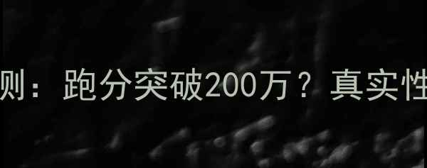 vivoX90Pro深度评测跑分突破200万真实性能测试与选购指南
