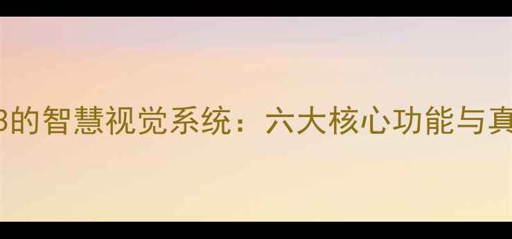 图片 vivoX90Pro3的智慧视觉系统：六大核心功能与真实体验评测