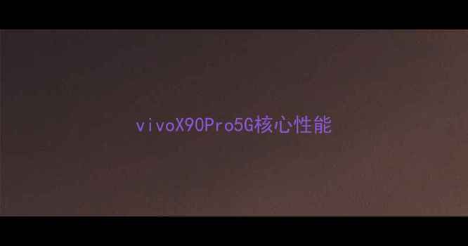 图片 vivoX90Pro5G核心性能