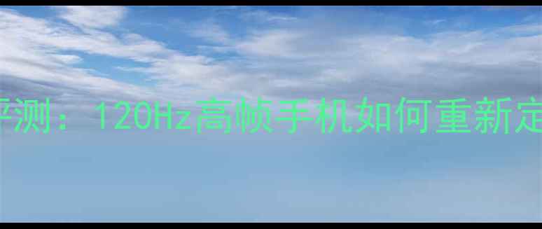 图片 vivoX90Pro5G深度评测：120Hz高帧手机如何重新定义移动游戏体验？1