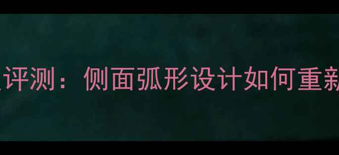 vivoX90Pro曲面屏深度评测侧面弧形设计如何重新定义旗舰手机体验