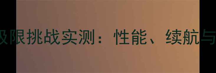 vivoX90Pro极限挑战实测性能续航与影像的全面