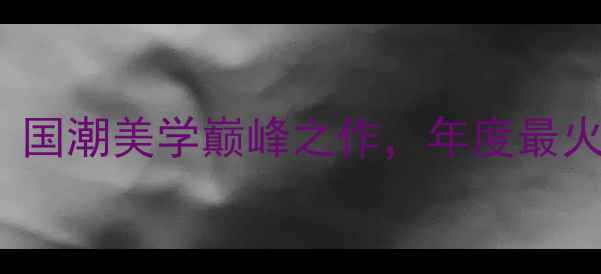 vivoX90Pro红色版深度国潮美学巅峰之作年度最火手机配色背后的黑科技