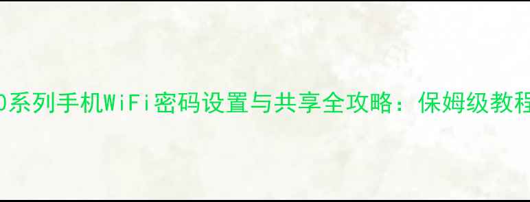 图片 vivoX90X100系列手机WiFi密码设置与共享全攻略：保姆级教程+安全指南1