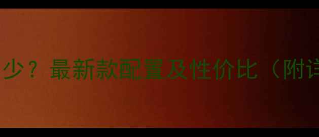 图片 vivoX90价格多少？最新款配置及性价比（附详细购买指南）