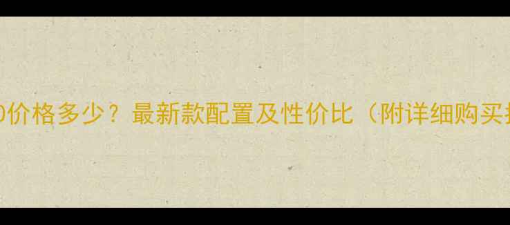 图片 vivoX90价格多少？最新款配置及性价比（附详细购买指南）1