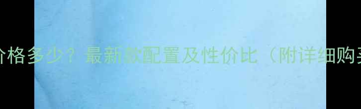 图片 vivoX90价格多少？最新款配置及性价比（附详细购买指南）2