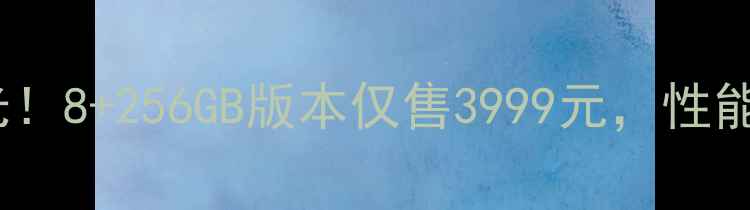 vivoX90最新价格曝光8256GB版本仅售3999元性能参数与竞品对比深度