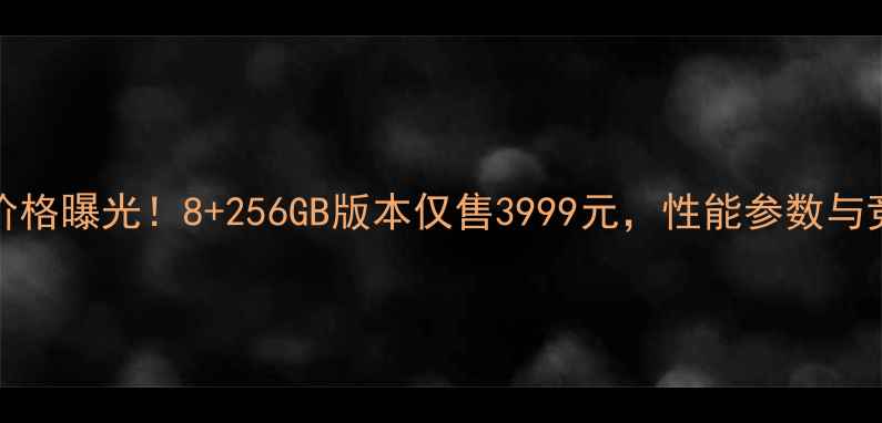 图片 vivoX90最新价格曝光！8+256GB版本仅售3999元，性能参数与竞品对比深度1