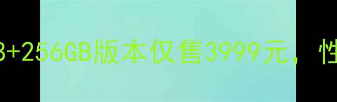 图片 vivoX90最新价格曝光！8+256GB版本仅售3999元，性能参数与竞品对比深度2