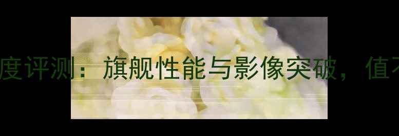 图片 vivoX90系列深度评测：旗舰性能与影像突破，值不值得加钱冲？