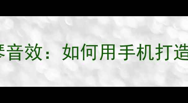 图片 vivoX90系列钢琴音效：如何用手机打造专业级音乐体验