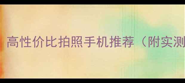 图片 vivoX9s爆款预定！高性价比拍照手机推荐（附实测视频+详细参数）1