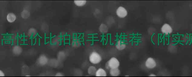vivoX9s爆款预定高性价比拍照手机推荐附实测视频详细参数