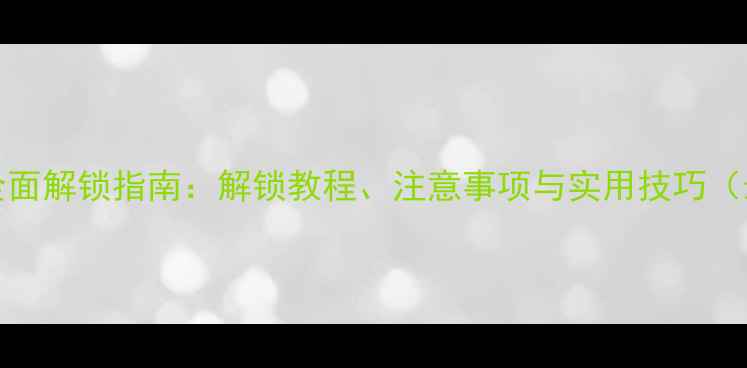 图片 vivoX9全面解锁指南：解锁教程、注意事项与实用技巧（最新版）