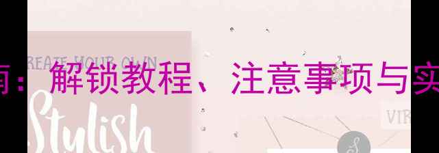 vivoX9全面解锁指南解锁教程注意事项与实用技巧最新版