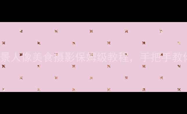 vivoX9拍照全攻略夜景人像美食摄影保姆级教程手把手教你拍出朋友圈爆款大片