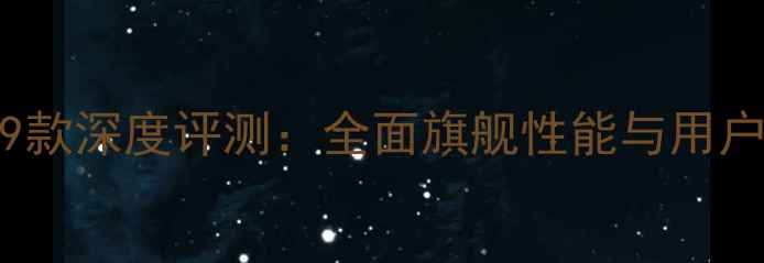 图片 vivoX9款深度评测：全面旗舰性能与用户体验2