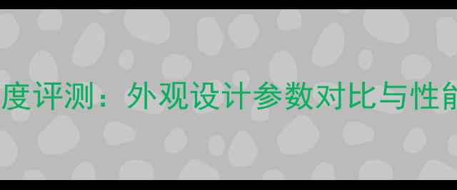 图片 vivoX9深度评测：外观设计参数对比与性能亮点全1