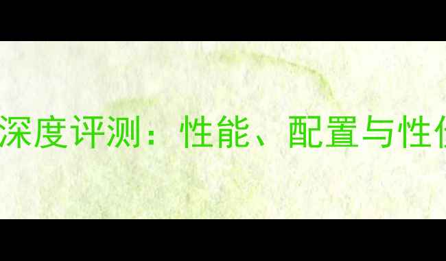 vivoX9深度评测性能配置与性价比全