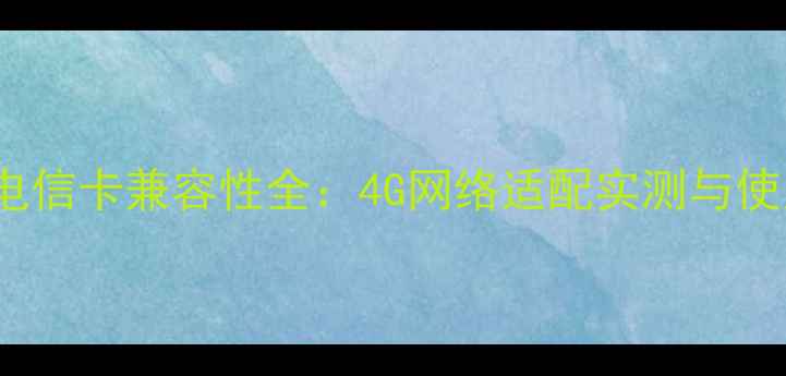 图片 vivoX9电信卡兼容性全：4G网络适配实测与使用指南2