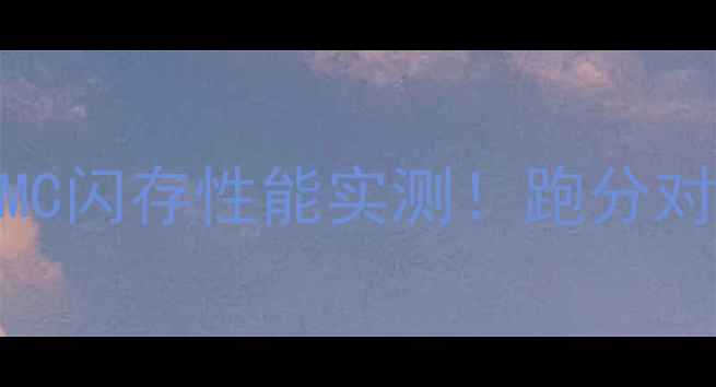 图片 vivoXPlay5EMMC闪存性能实测！跑分对比+优缺点全1