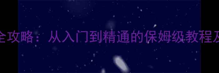 vivoXPlay5全攻略从入门到精通的保姆级教程及隐藏功能大