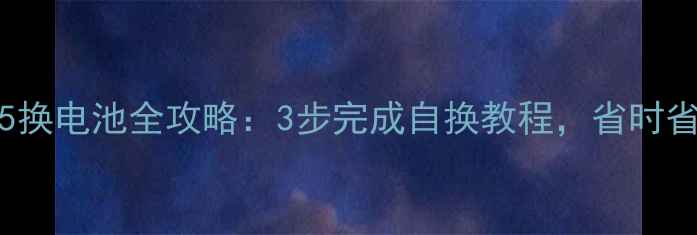 图片 vivoXPlay5换电池全攻略：3步完成自换教程，省时省钱不伤机1