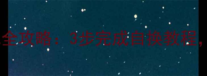 vivoXPlay5换电池全攻略3步完成自换教程省时省钱不伤机