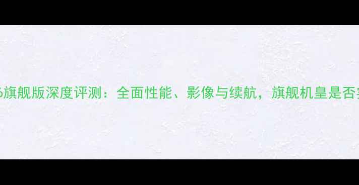 图片 vivoXPlay6旗舰版深度评测：全面性能、影像与续航，旗舰机皇是否实至名归？