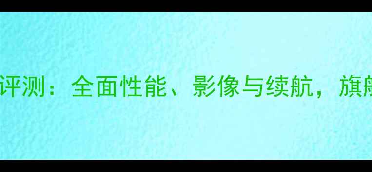 vivoXPlay6旗舰版深度评测全面性能影像与续航旗舰机皇是否实至名归