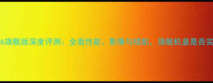 图片 vivoXPlay6旗舰版深度评测：全面性能、影像与续航，旗舰机皇是否实至名归？2