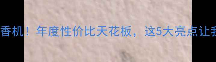 vivoXPro5真香机年度性价比天花板这5大亮点让我果断换机