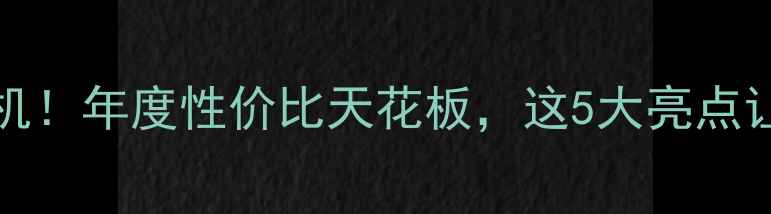 图片 vivoXPro5真香机！年度性价比天花板，这5大亮点让我果断换机！2
